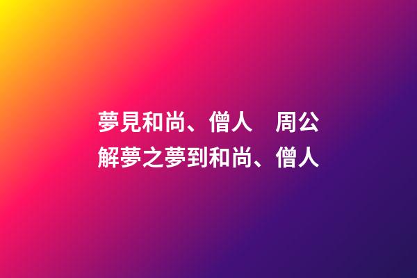 夢見和尚、僧人　周公解夢之夢到和尚、僧人